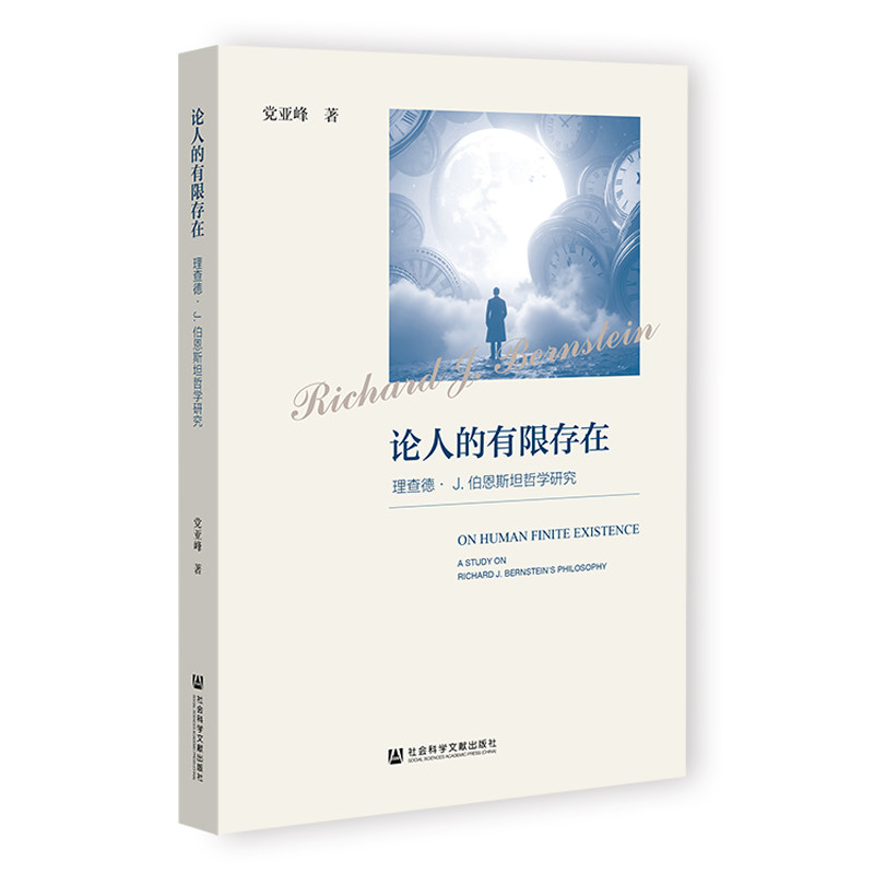【官方正版】 论人的有限存在——理查德• J. 伯恩斯坦哲学研究 9787522854717 党亚峰 社会科学文献出版社图片
