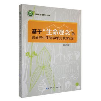 【官方正版】 基于“生命观念”的普通高中生物学单元进行设计 9787519274870 郑晓萍 世界图书出版公司