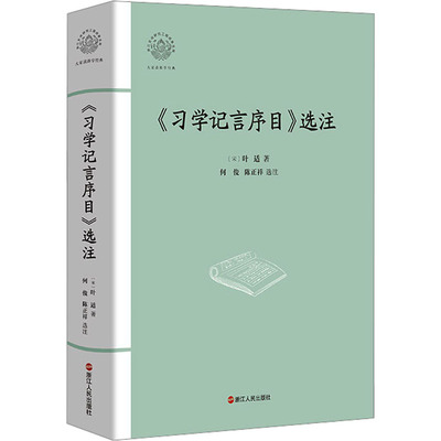 【官方正版】 《习学记言序目》选注 9787213113970 (宋) 叶适著 浙江人民出版社