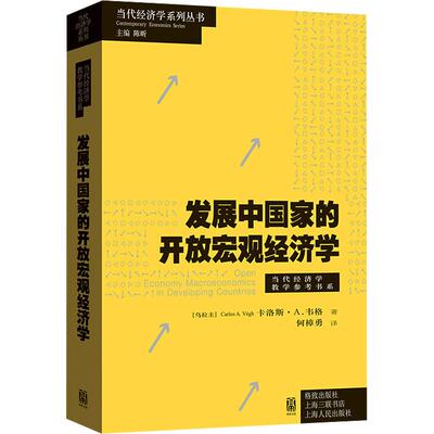 【官方正版】 发展中国家的开放宏观经济学 9787543235267 (乌拉圭) 卡洛斯·A. 韦格著 格致出版社 [等]