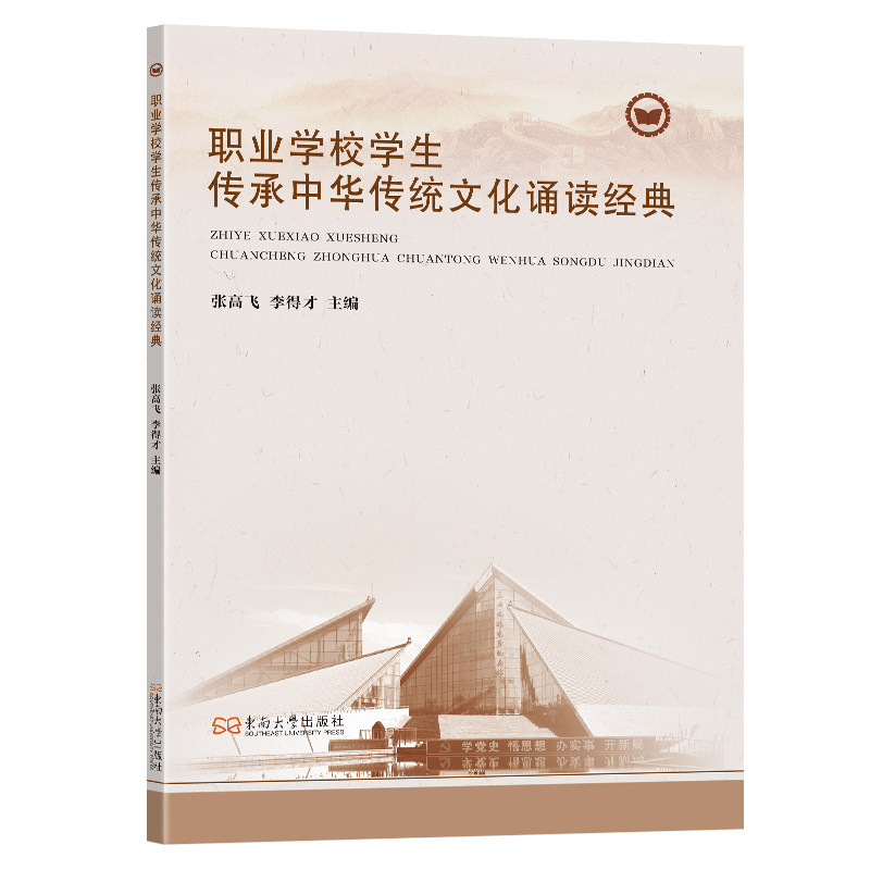 【官方正版】 职业学校学生传承中华传统文化诵读经典 9787576612189 张高飞, 李得才主编 东南大学出版社