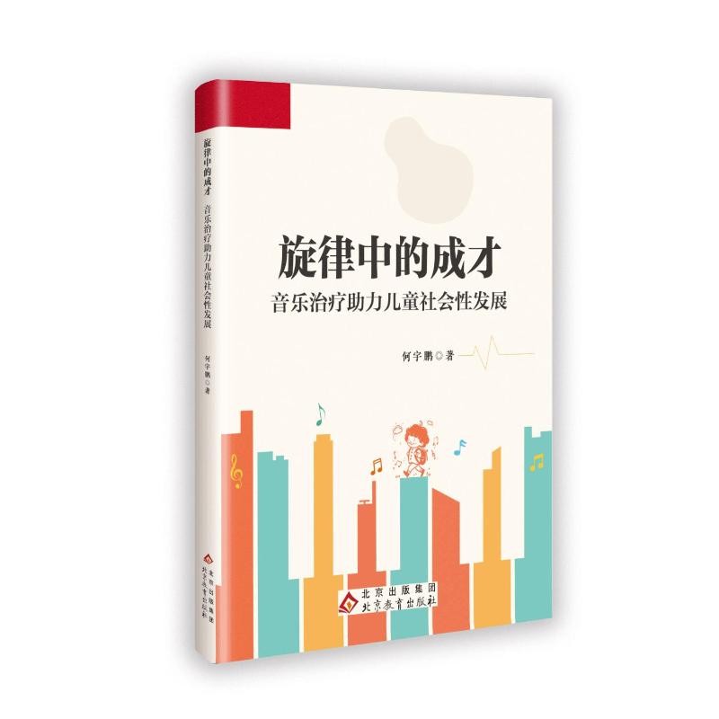 【官方正版】 旋律中的成才音乐治疗助力儿童社会性发展 9787570467105 合宇鹏 北京教育出版社