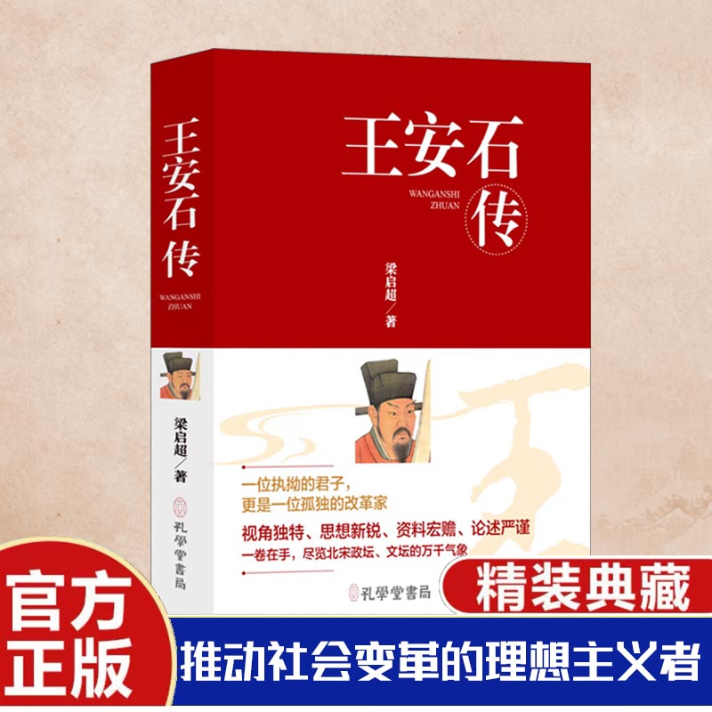 【正版】 王安石传 9787807705574 (清) 梁启超著 孔学堂书局