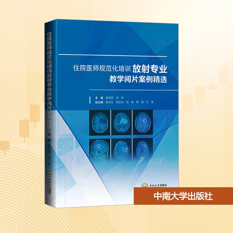 【官方正版】 住院医师规范化培训放射专业教学阅片案例精选 9787548763352 廖海燕, 刘军主编 中南大学出版社