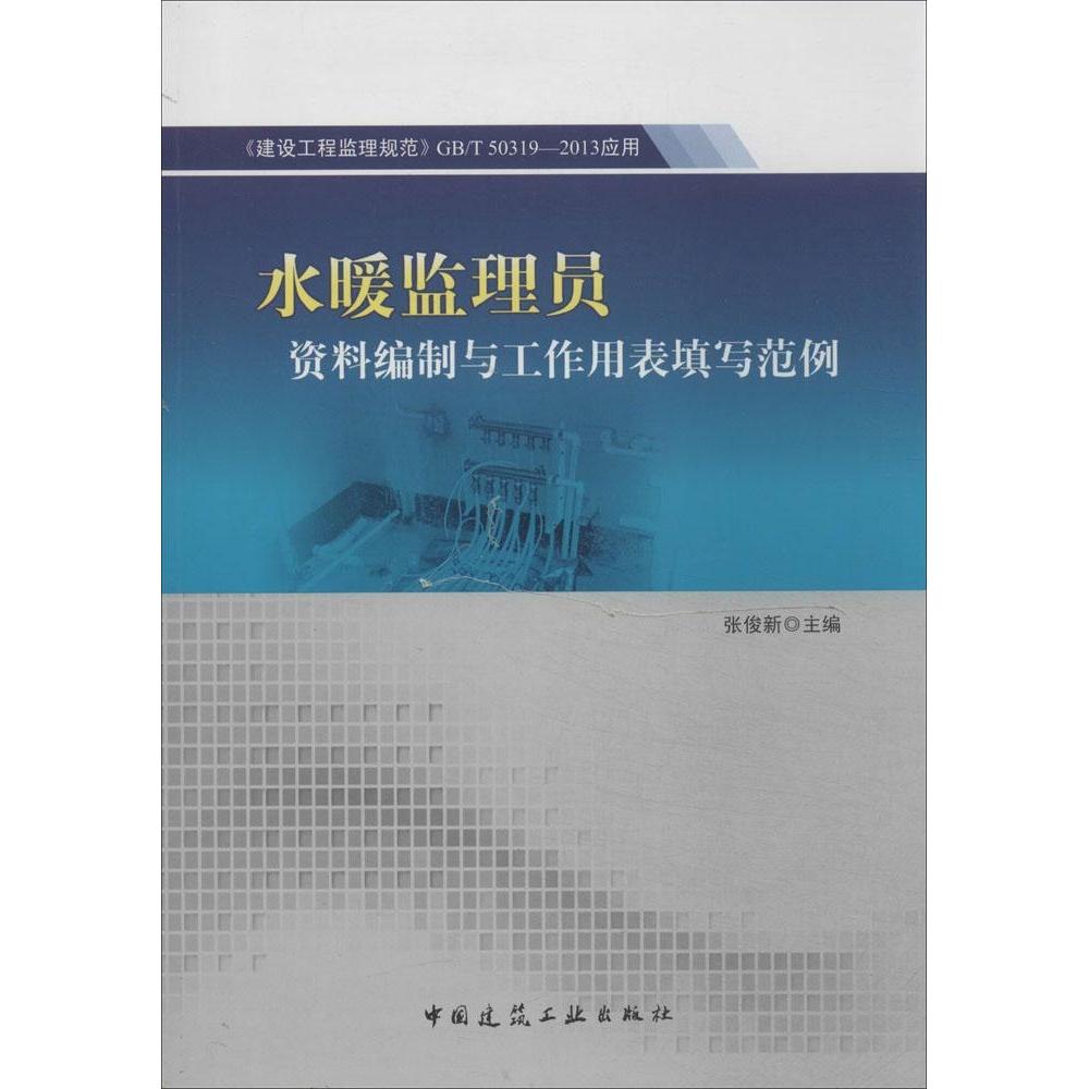 【官方正版】 水暖监理员资料编制与工作用表填写范例 9787112161898 张俊新主编 中国建筑工业出版社