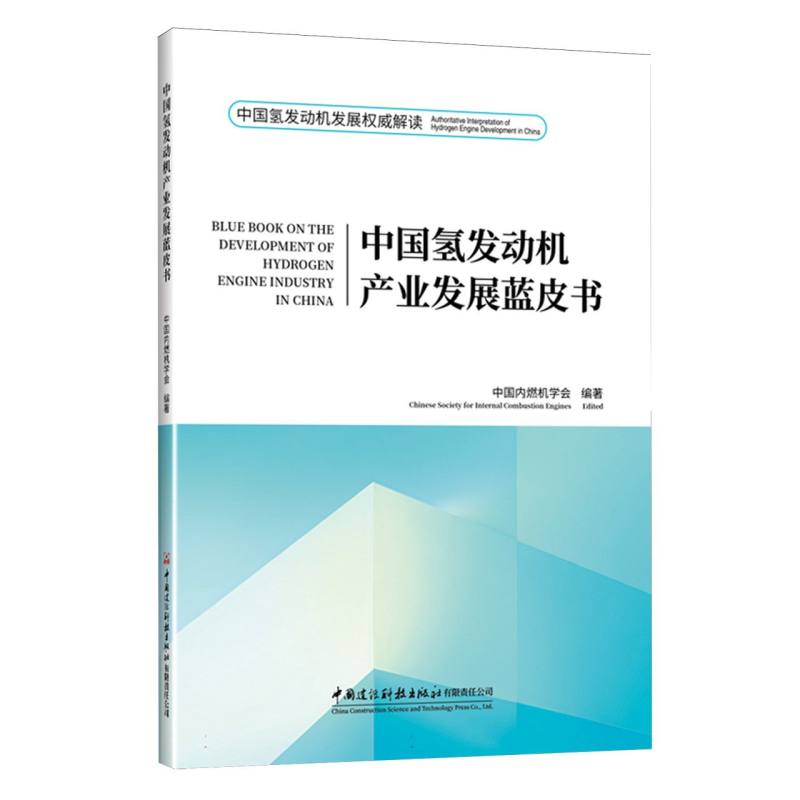 【官方正版】 中国氢发动机产业发展蓝皮书 9787516045787 中国内燃机学会, 编著 中国建设科技出版社有限责任公司