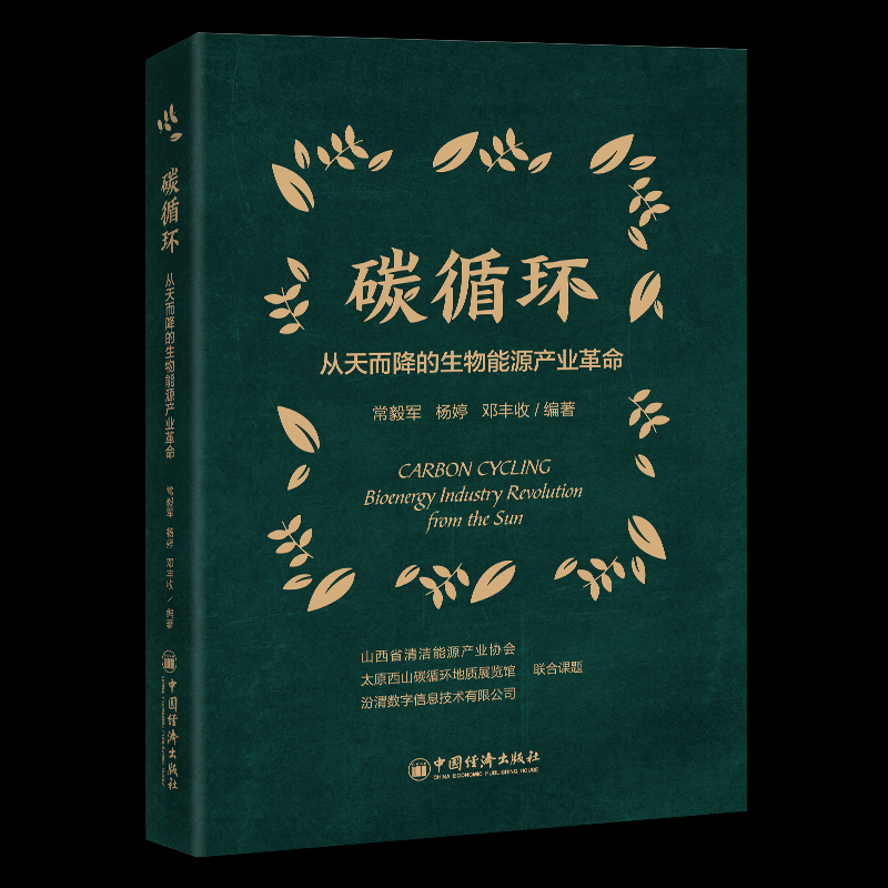 【官方正版】 碳循环 9787513676922 常毅军, 杨婷, 邓丰收编著 中国经济出版社
