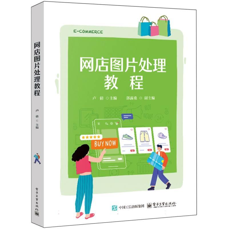 【官方正版】 网店图片处理教程 9787121490996 卢倩 电子工业出版社