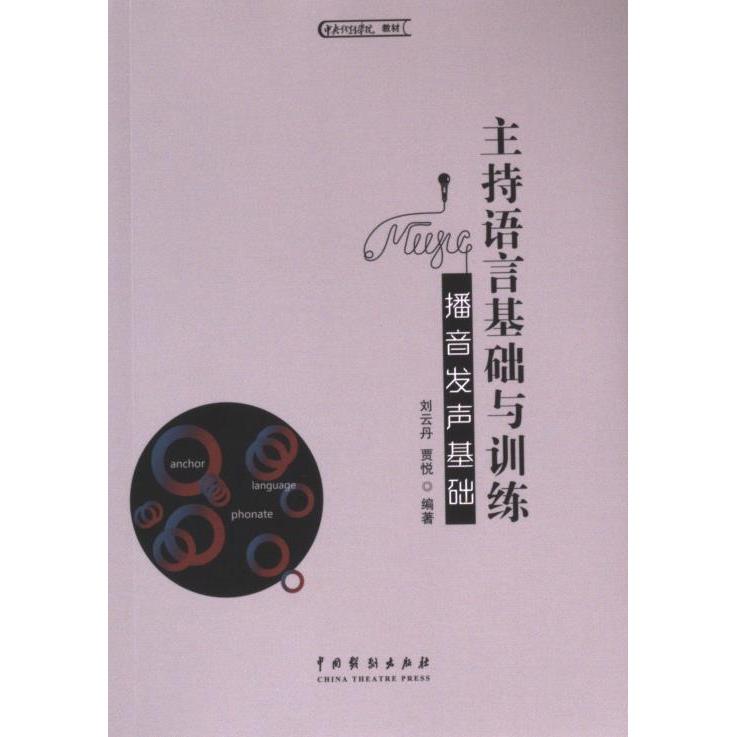 【官方正版】 主持语言基础与训练 9787104054382 刘云丹, 贾悦编著 中国戏剧出版社