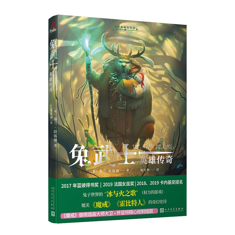 【官方正版】 暗黑森林的野兽 9787020164080 (英) 基兰·拉伍德著 人民文学出版社