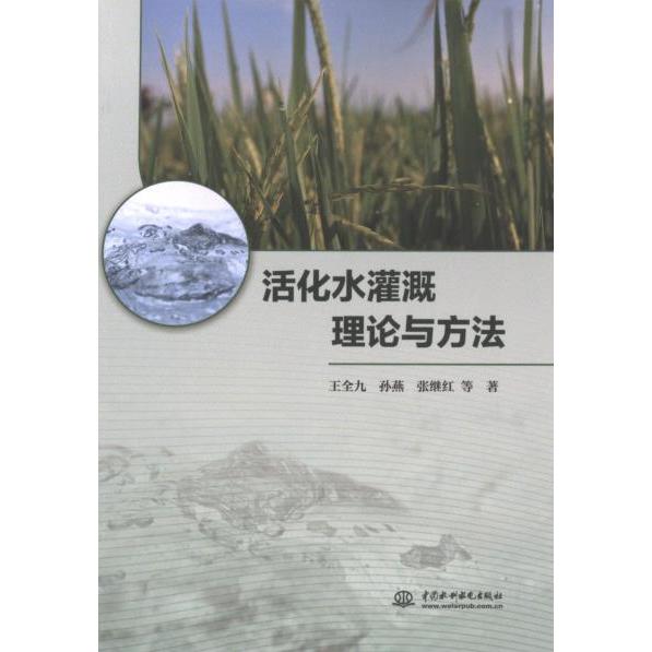 【官方正版】 活化水灌溉理论与方法 9787522613796 王全九, 孙燕, 张继红等著 中国水利水电出版社