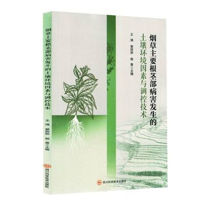【官方正版】 烟草主要根茎部病害发生的土壤环境因素与调控技术 9787572716645 王瑞, 黎妍妍, 杨勇主编 四川科学技术出版社