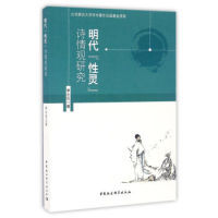 【官方正版】 明代“性灵”诗情观研究 9787516186558 李小贝著 中国社会科学出版社