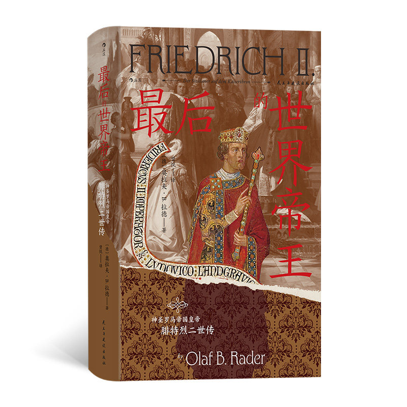 【官方正版】 最后的世界帝王：神圣罗马帝国皇帝腓特烈二世传 9787513945882 ［德］奥拉夫·B. 拉德（Olaf B. Rader）
