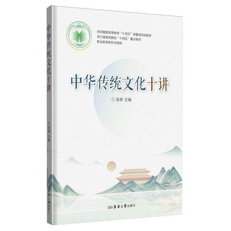 【官方正版】 中华传统文化十讲 9787566925107 主编吴颖 东华大学出版社