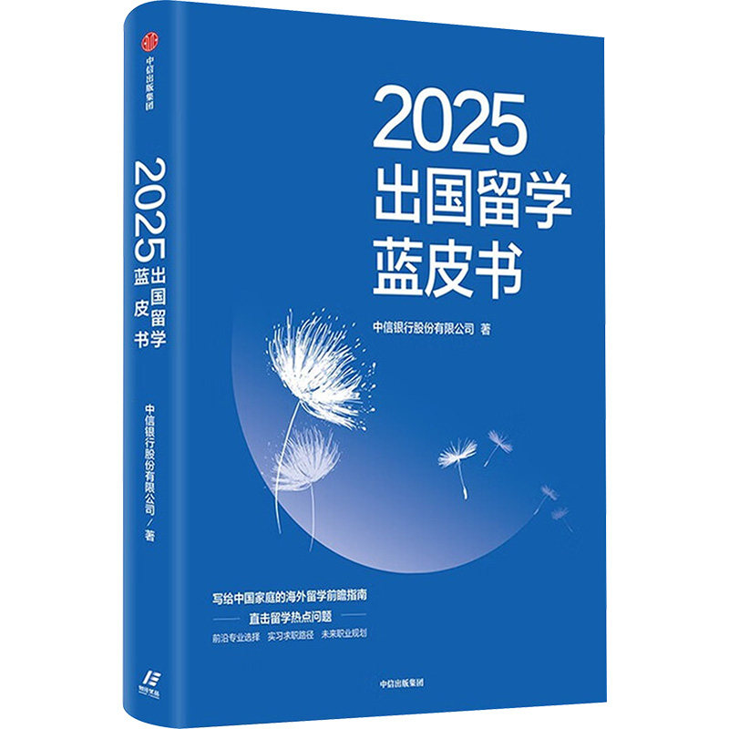【官方正版】 2025出国留学蓝皮书 9787521778830 中信银行股份有限公司著 中信出版集团