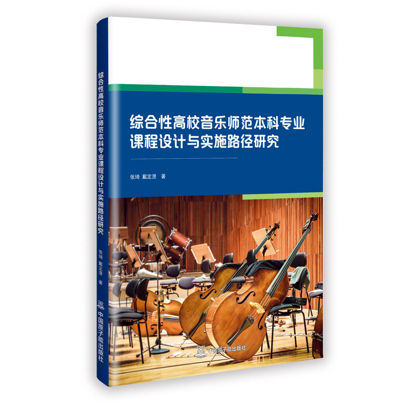 【官方正版】 综合性高校音乐师范本科专业课程设计与实施路径研究 9787522141497 张琦,戴定澄 原子能出版社