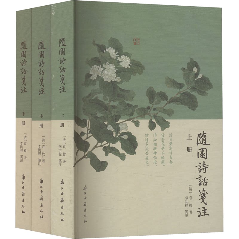【正版】 隨園詩話箋注 9787554028001 (清) 袁枚著 浙江古籍出版社