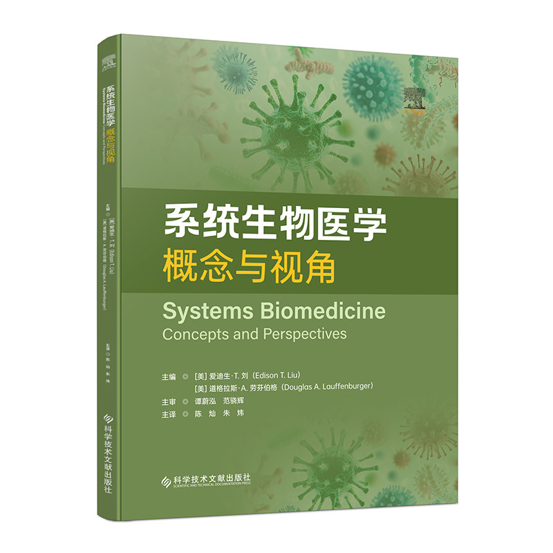 【官方正版】 系统生物医学 主编 (美) 爱迪生·T. 刘, 道格拉斯·A. 劳芬伯格 科学技术文献出版社 9787523533642