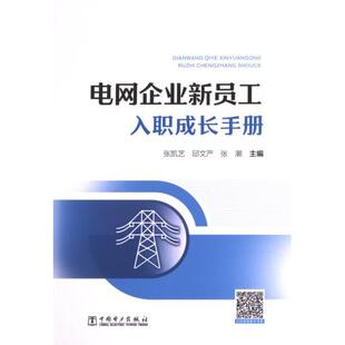 【官方正版】 电网企业新员工入职成长手册 9787519872700 主编张凯艺, 邱文严, 张潮 中国电力出版社