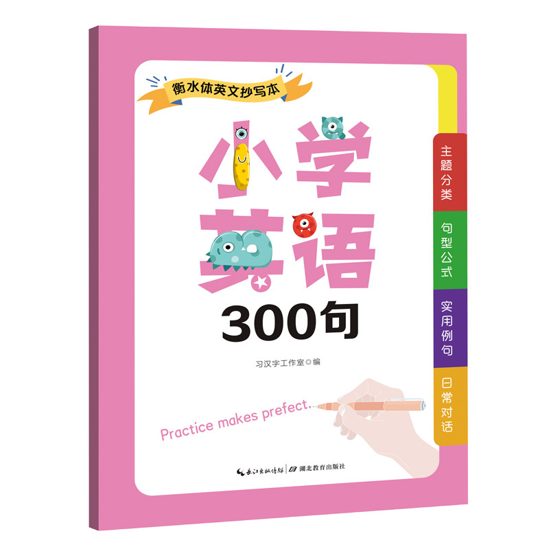【官方正版】 小学英语300句 9787556468447 习汉字工作室 湖北教育出版社