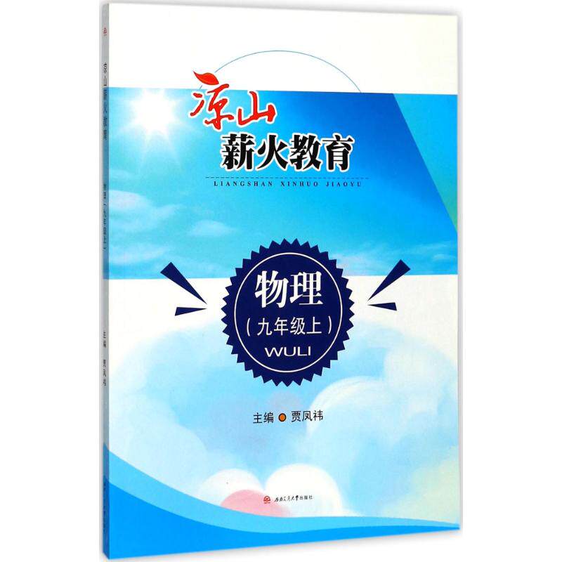 【官方正版】 凉山薪火教育 物理(9年级上) 9787564357504 贾凤祎 西南交通大学出版社