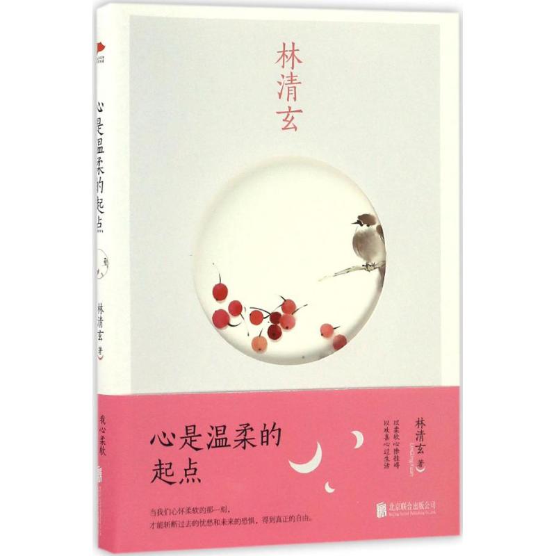 【官方正版】 心是温柔的起点 9787550289185 林清玄著 北京联合出版公司