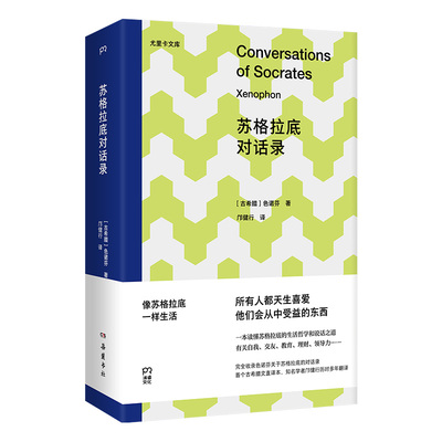 【官方正版】 苏格拉底对话录 (古希腊) 色诺芬著 岳麓书社 9787553822983