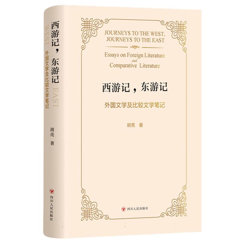 【官方正版】 西游记东游记 外国文学及比较文学笔记 深度品鉴东西方文学 文学经典鉴赏读物 9787220130199 胡亮 四川人民出版社