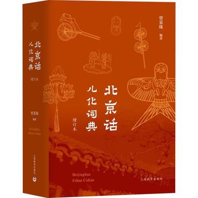【官方正版】 北京话儿化词典 9787544494953 贾采珠编著 上海教育出版社