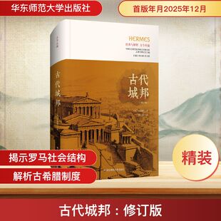 【官方正版】 古代城邦 (法) 库朗热著 华东师范大学出版社 9787576061833