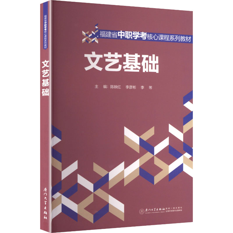 【官方正版】 文艺基础 9787561597644 主编陈映红, 李彦彬, 李芾 厦门大学出版社