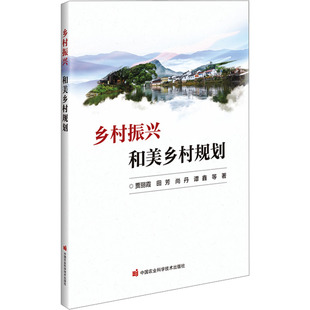 【官方正版】 乡村振兴和美乡村规划 9787511669063 贾丽霞 ... 等著 中国农业科学技术出版社