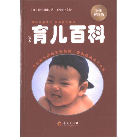 【官方正版】 定本·育儿百科 9787522205328 (日) 松田道雄著 华夏出版社