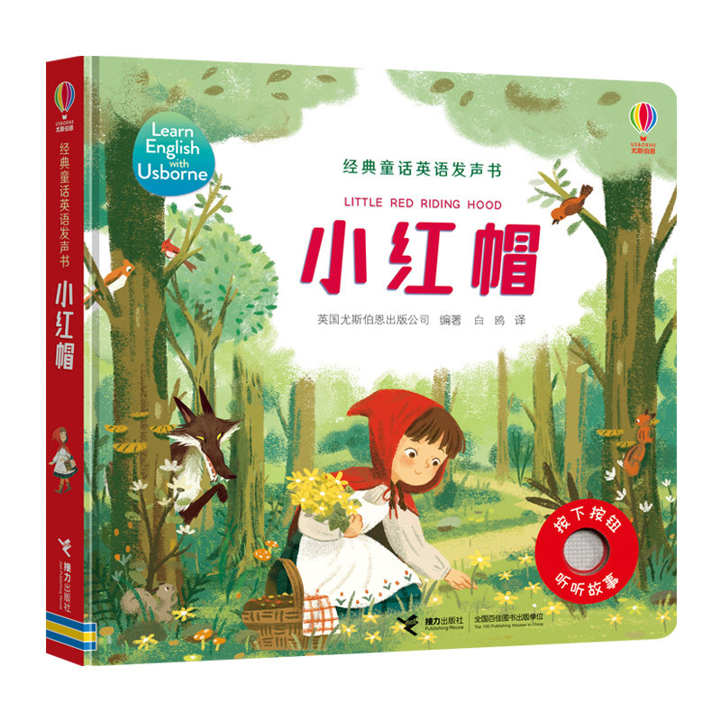【官方正版】 小红帽 9787544864763 英国尤斯伯恩出版公司编著 接力出版社