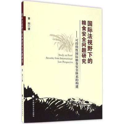 【官方正版】 国际法视野下的粮食安全问题研究 9787562068228 曹阳著 中国政法大学出版社