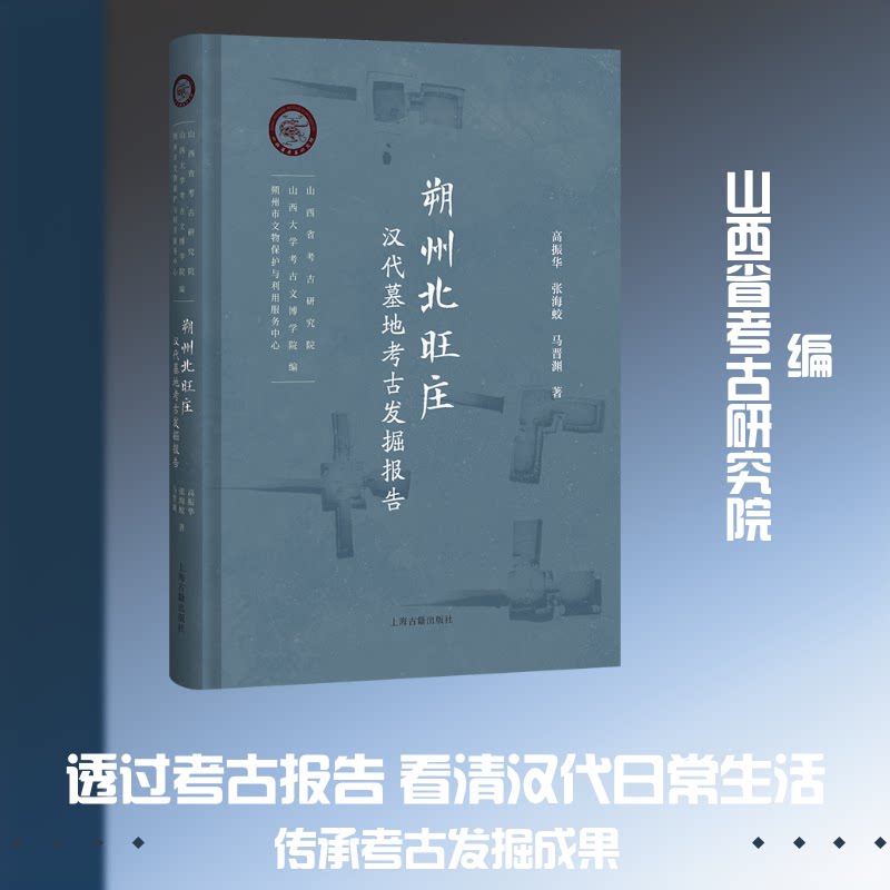 【官方正版】 朔州北旺庄汉代墓地考古发掘报告 山西省考古研究院, 山西大学考古文博学院, 朔州市文物保护与利用服务中心编