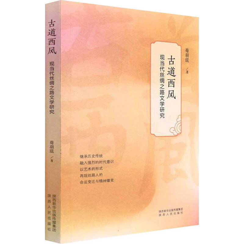【官方正版】 古道西风-现当代丝绸之路文学研究 9787224145021 荀羽琨, 著 陕西人民出版社