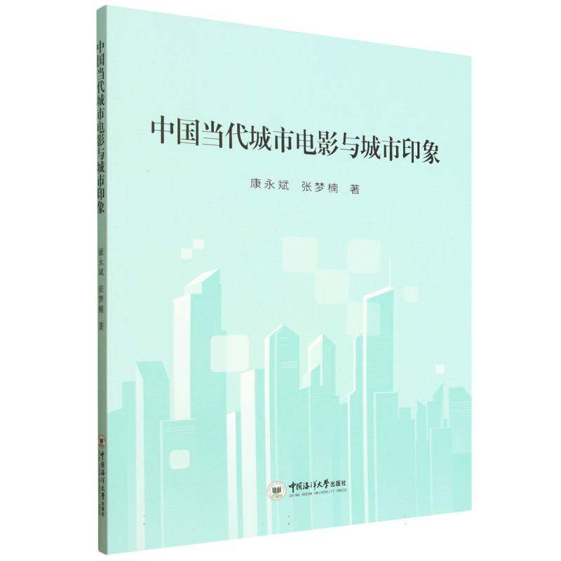 【官方正版】 中国当代城市电影与城市印象 9787567041684 康永斌, 张梦楠著 中国海洋大学出版社
