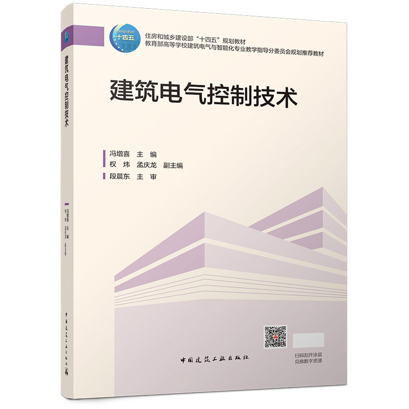 【官方正版】 建筑电气控制技术 冯增喜主编 中国建筑工业出版社 9787112319787