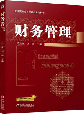 【官方正版】 财务管理 主编吴卫红, 刘琳 机械工业出版社 9787111805137
