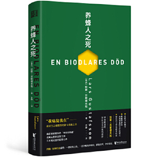 9787533959593 养蜂人之死 瑞典 拉斯·古斯塔夫松著 社 浙江文艺出版 正版