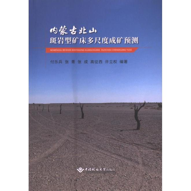 【官方正版】 内蒙古北山斑岩型矿床多尺度成矿预测 9787562557425 付乐兵 ... [等] 编著 中国地质大学出版社