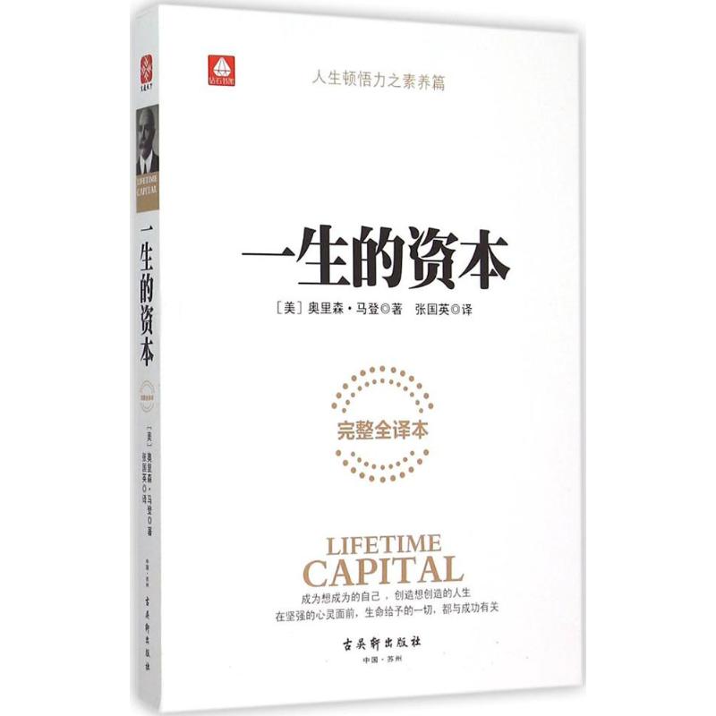【官方正版】 一生的资本 9787554605356 (美) 奥里森·马登著 古吴轩出版社