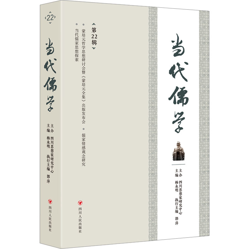 【官方正版】 当代儒学 9787220129315 主编杨永明 四川人民出版社