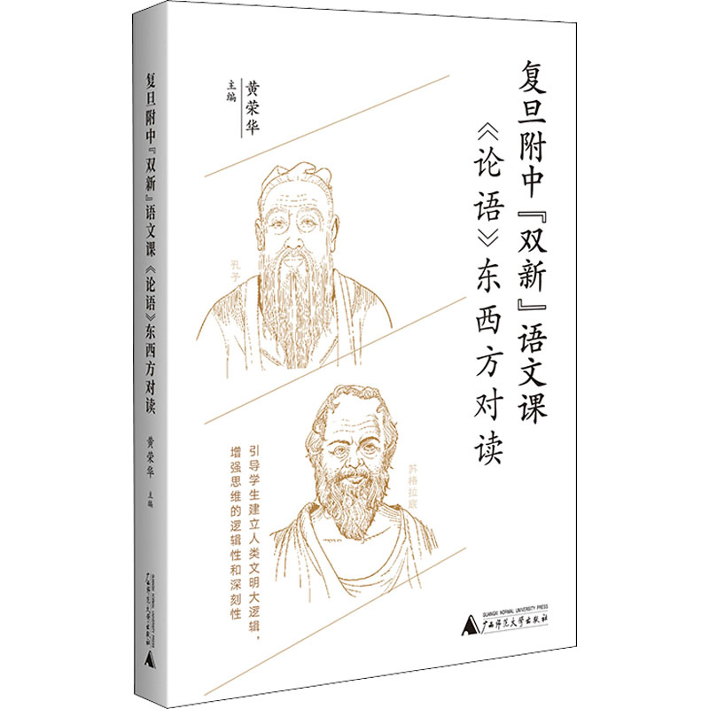 【官方正版】 复旦附中“双新”语文课 9787559848895 主编黄荣华 广西师范大学出版社