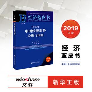 【官方正版】 2019年中国经济形势分析与预测 主编李平 社会科学文献出版社 9787509752807