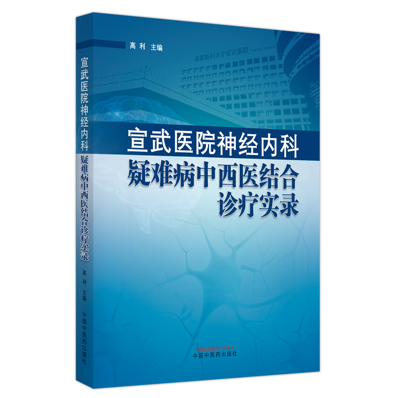 【官方正版】 宣武医院神经内科疑难病中西医结合诊疗实录 9787513279826 高利, 主编 中国中医药出版社