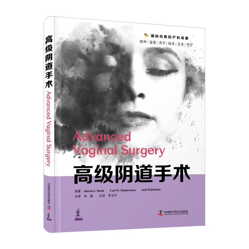 【官方正版】 高级阴道手术 9787504691170 谢瑞什·S.谢思,卡尔·W.齐默尔曼,赛斯·芬克尔斯坦 中国科学技术出版社