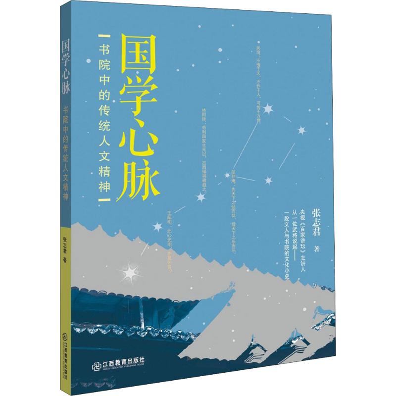 【官方正版】 国学心脉/书院中的传统人文精神 9787570500901 张志君 江西教育出版社有限责任公司